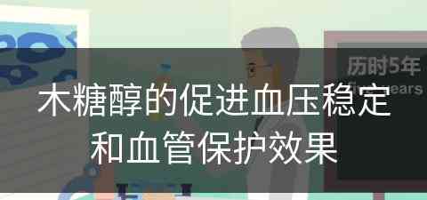 木糖醇的促进血压稳定和血管保护效果